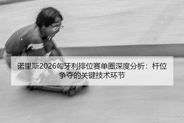 nuo-li-si-xiong-ya-li-pai-wei-sai-dan-quan-shen-du-fen-xi-gan-wei-zheng-duo-de-guan-jian-ji-shu-huan-jie-2-144.jpg