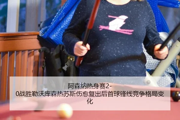 a-sen-na-re-shen-sai-zhan-sheng-lei-wo-ku-sen-re-su-si-shang-yu-fu-chu-hou-shou-qiu-feng-xian-jing-zheng-ge-ju-bian-hua-2-727.jpg