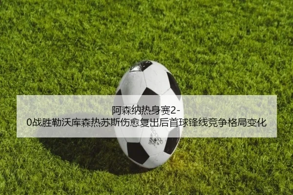 a-sen-na-re-shen-sai-zhan-sheng-lei-wo-ku-sen-re-su-si-shang-yu-fu-chu-hou-shou-qiu-feng-xian-jing-zheng-ge-ju-bian-hua-3-659.jpg