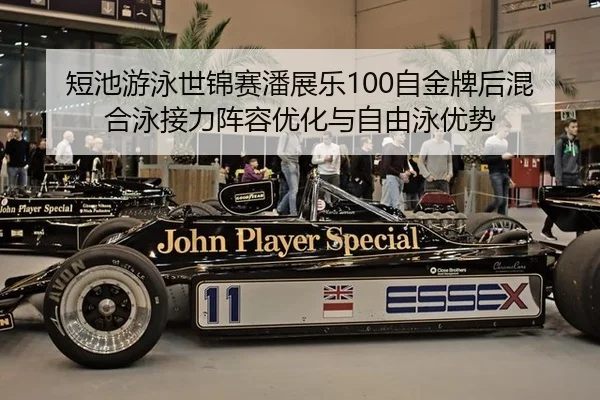 短池游泳世锦赛潘展乐100自金牌后混合泳接力阵容优化与自由泳优势