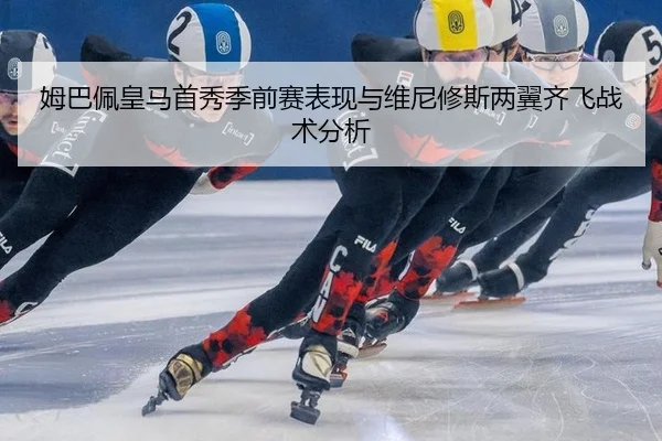 mu-ba-pei-huang-ma-shou-xiu-ji-qian-sai-biao-xian-yu-wei-ni-xiu-si-liang-yi-qi-fei-zhan-shu-fen-xi-2-454.jpg