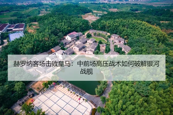 he-luo-na-ke-chang-ji-bai-huang-ma-zhong-qian-chang-gao-ya-zhan-shu-ru-he-po-jie-yin-he-zhan-jian-2-130.jpg