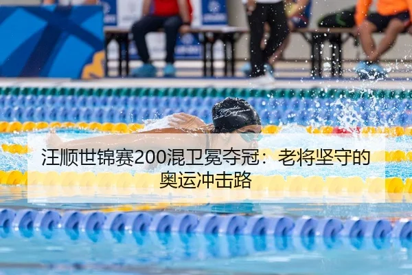 wang-shun-shi-jin-sai-hun-wei-mian-duo-guan-lao-jiang-jian-shou-de-ao-yun-chong-ji-lu-3-731.jpg